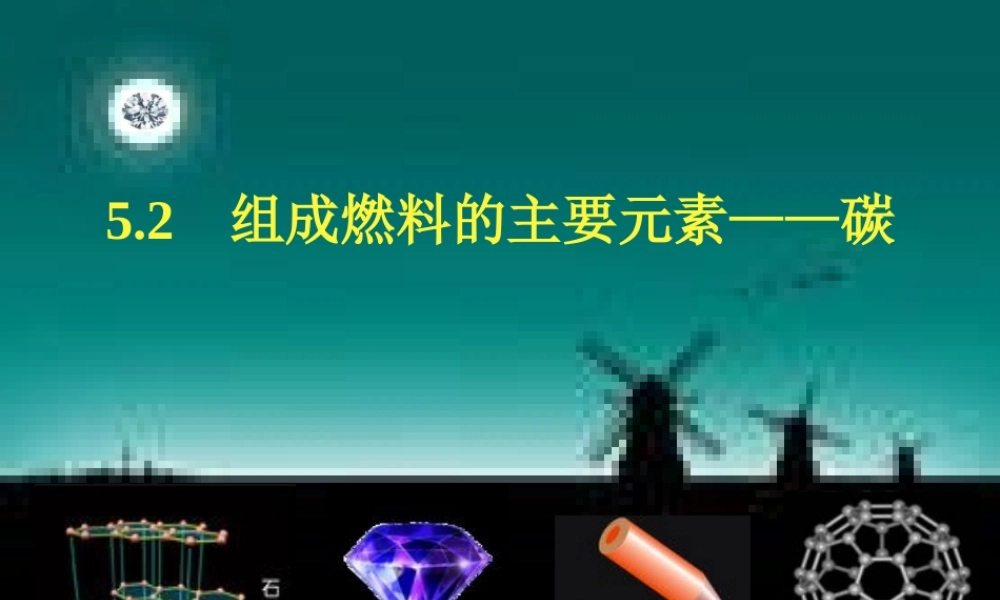 粤教初中化学九上《5.2 组成燃料的主要元素—碳》PPT课件 (3).ppt