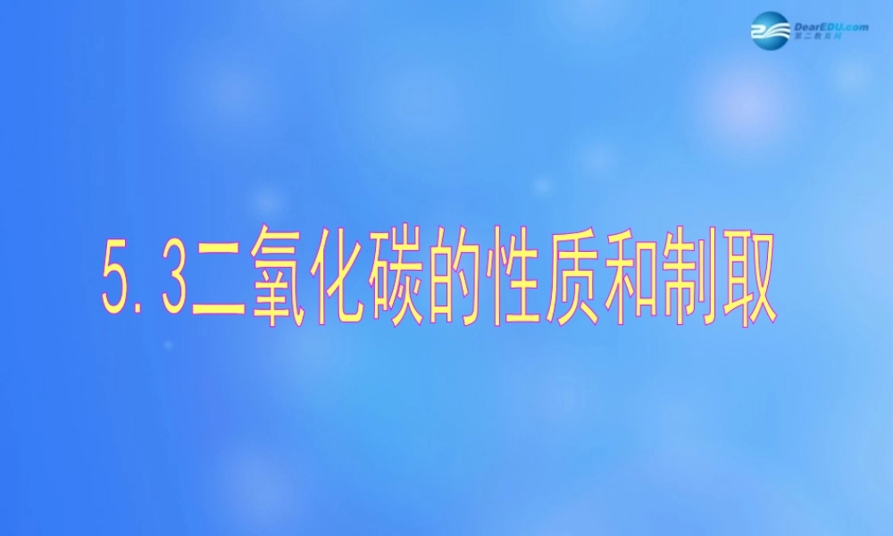 粤教初中化学九上《5.3 二氧化碳的性质和制法》PPT课件 (3).ppt