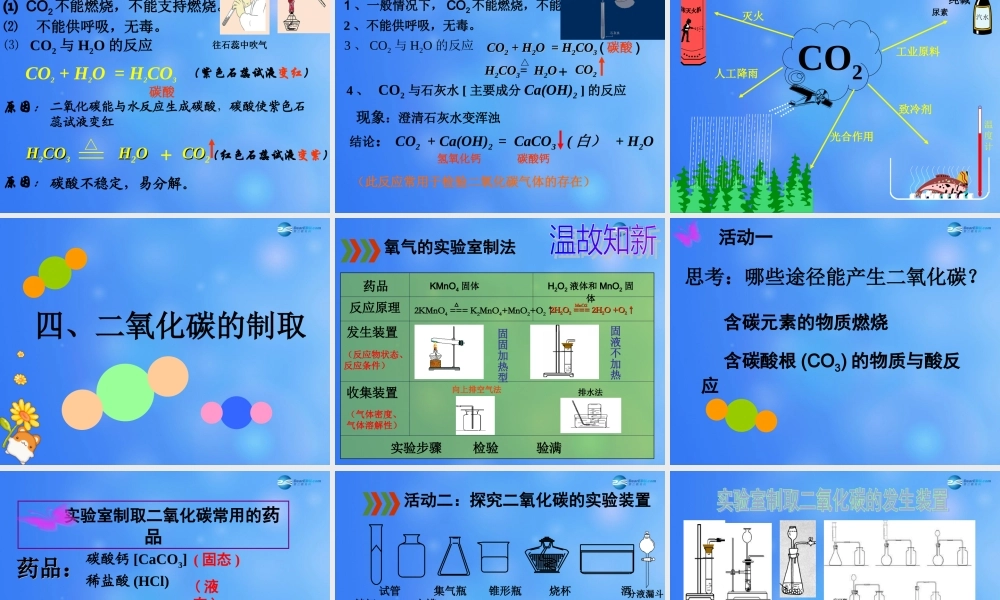 粤教初中化学九上《5.3 二氧化碳的性质和制法》PPT课件 (3).ppt