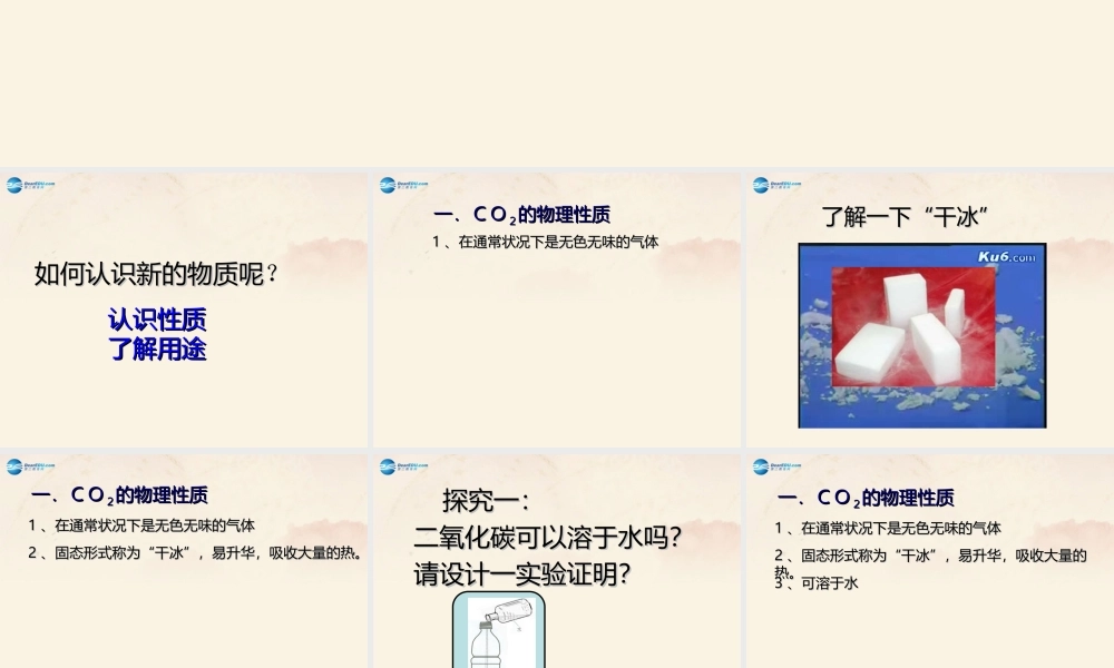 粤教初中化学九上《5.3 二氧化碳的性质和制法》PPT课件 (4).ppt