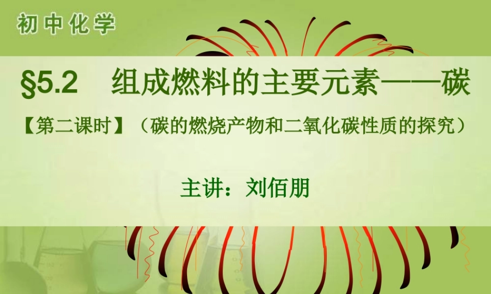 粤教初中化学九上《5.3 二氧化碳的性质和制法》PPT课件 (5).ppt