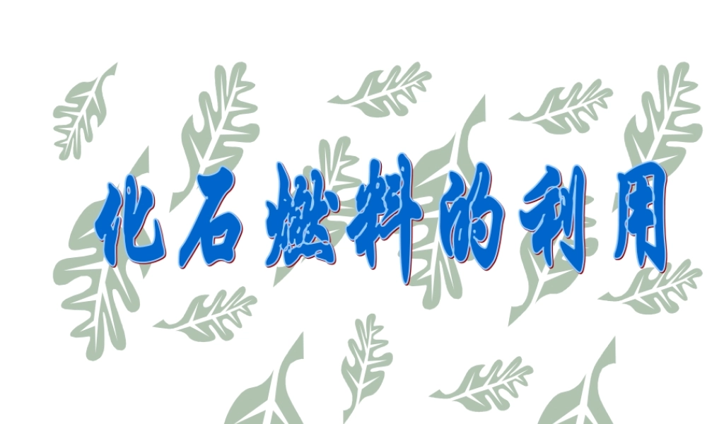 粤教初中化学九上《5.4 古生物的“遗产”—化石燃料》PPT课件 (3).ppt