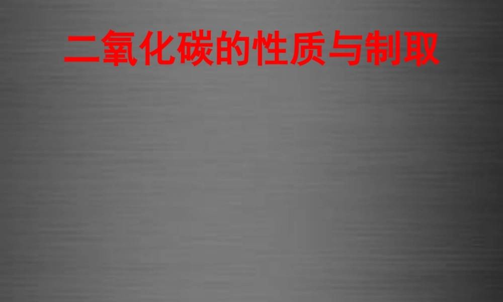 粤教初中化学九上《5.3 二氧化碳的性质和制法》PPT课件 (8).ppt