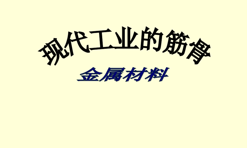 粤教初中化学九下《6.0第六章 金属》PPT课件 (2).ppt