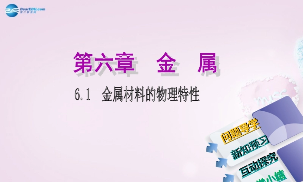 粤教初中化学九下《6.1 金属材料的物理特性》PPT课件 (1).ppt