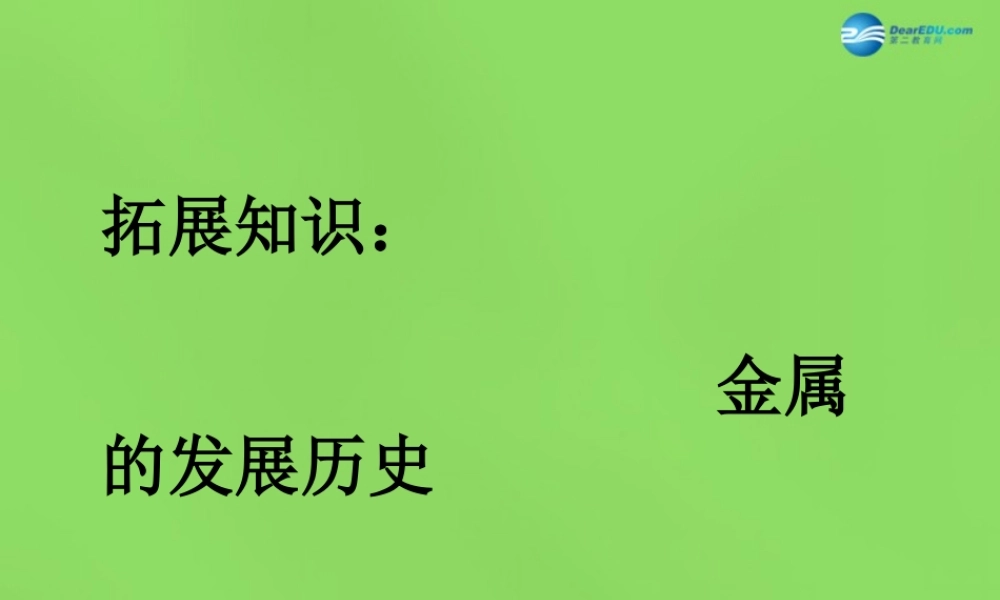 粤教初中化学九下《6.1 金属材料的物理特性》PPT课件 (2).ppt