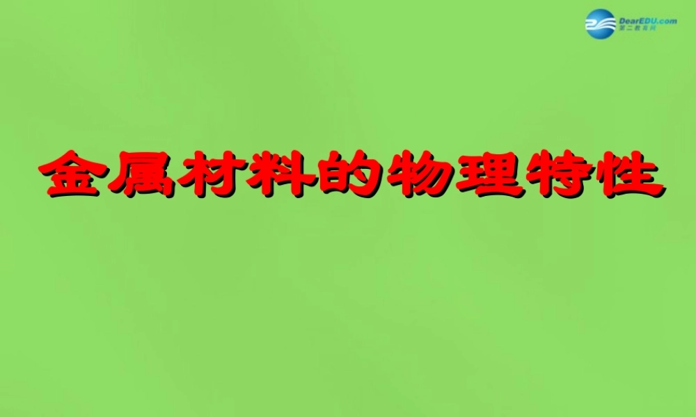粤教初中化学九下《6.1 金属材料的物理特性》PPT课件 (3).ppt