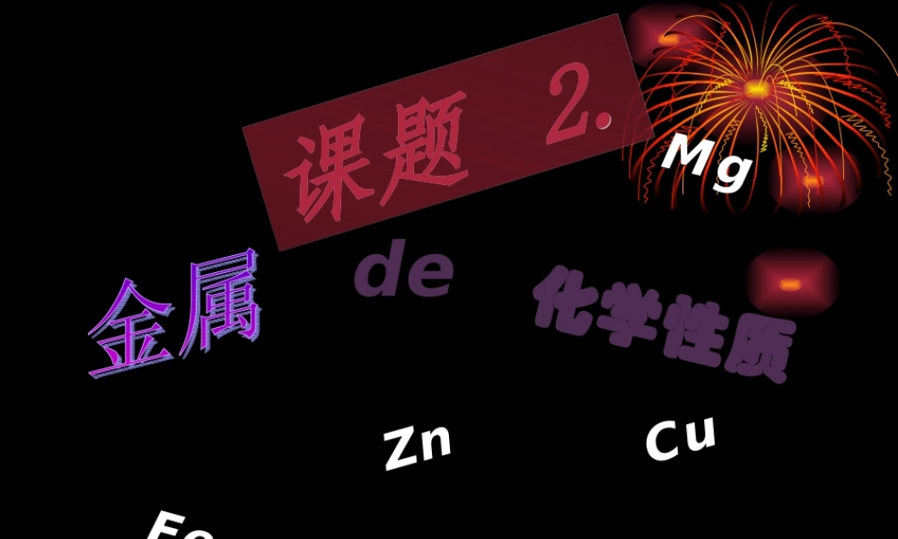 粤教初中化学九下《6.2 金属的化学性质》PPT课件 (6).ppt