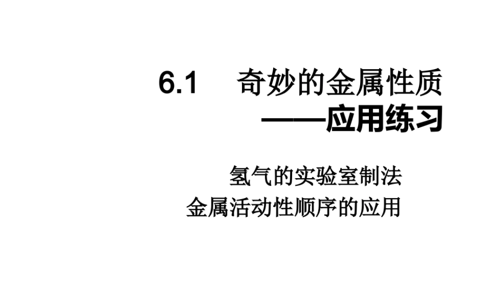 粤教初中化学九下《6.2 金属的化学性质》PPT课件 (13).ppt