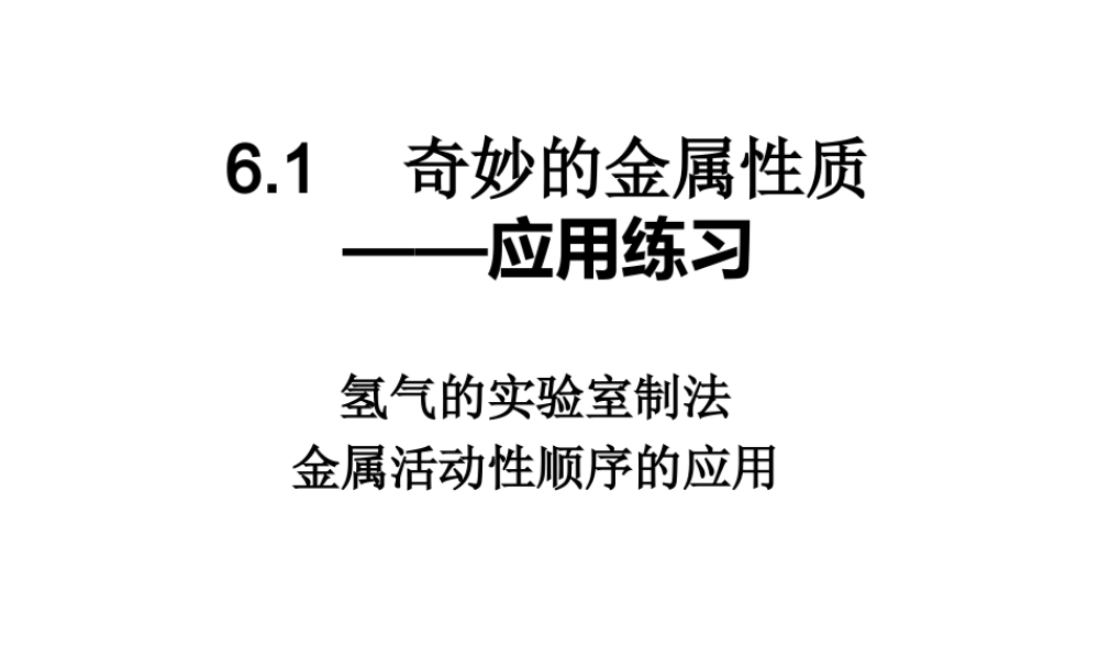 粤教初中化学九下《6.2 金属的化学性质》PPT课件 (11).ppt