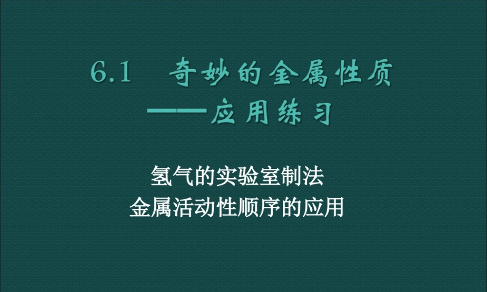 粤教初中化学九下《6.2 金属的化学性质》PPT课件 (10).ppt