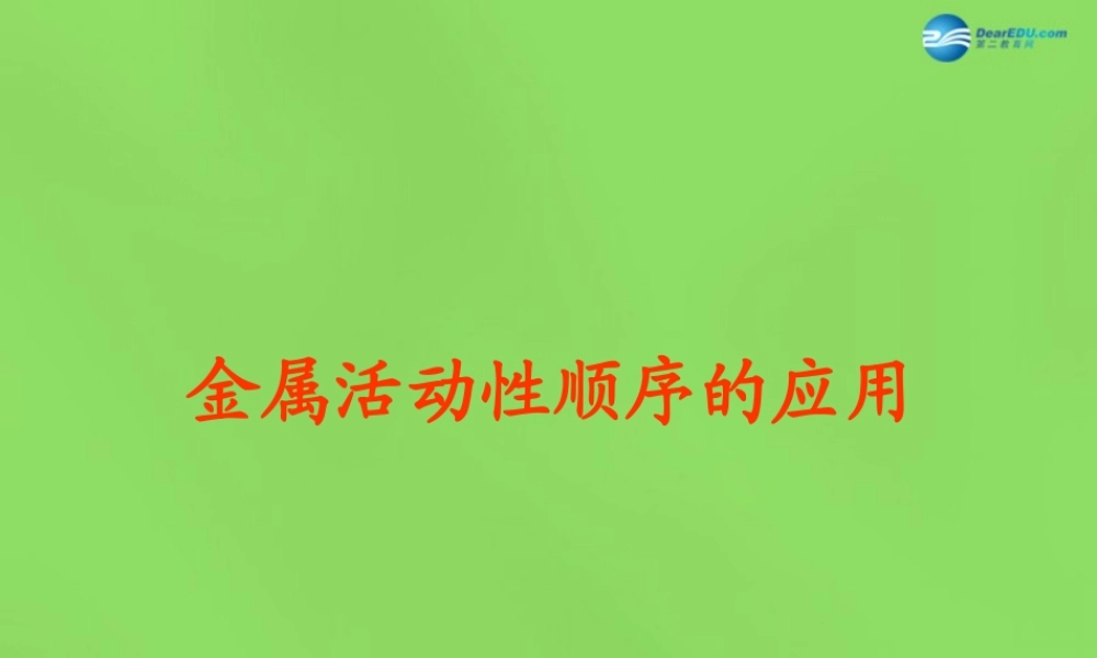 粤教初中化学九下《6.2 金属的化学性质》PPT课件 (14).ppt
