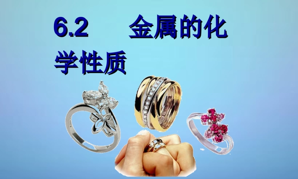 粤教初中化学九下《6.2 金属的化学性质》PPT课件 (15).ppt