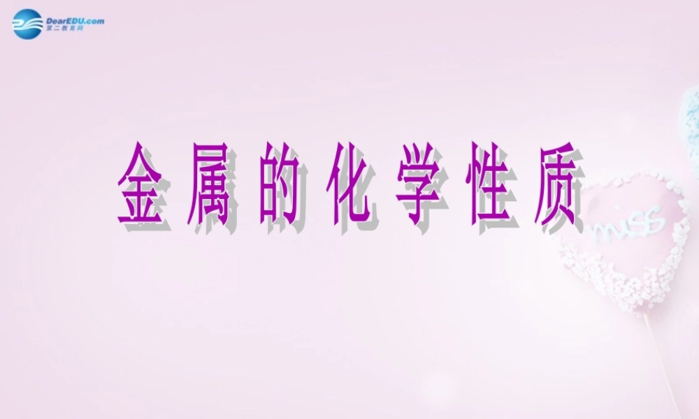 粤教初中化学九下《6.2 金属的化学性质》PPT课件 (16).ppt