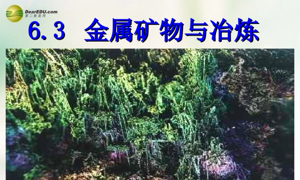 粤教初中化学九下《6.3 金属矿物与冶炼》PPT课件 (5).ppt