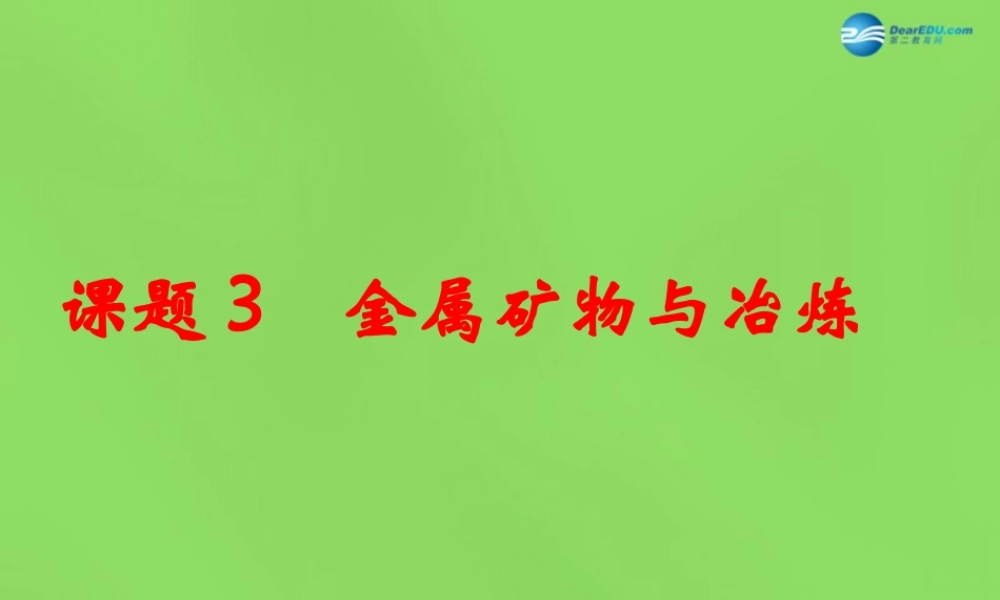 粤教初中化学九下《6.3 金属矿物与冶炼》PPT课件 (6).ppt