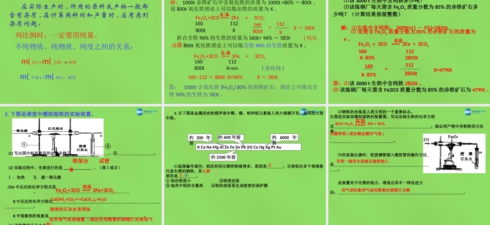 粤教初中化学九下《6.3 金属矿物与冶炼》PPT课件 (6).ppt