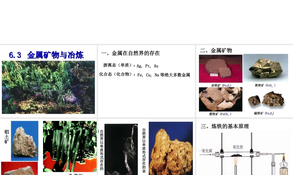 粤教初中化学九下《6.3 金属矿物与冶炼》PPT课件 (3).ppt