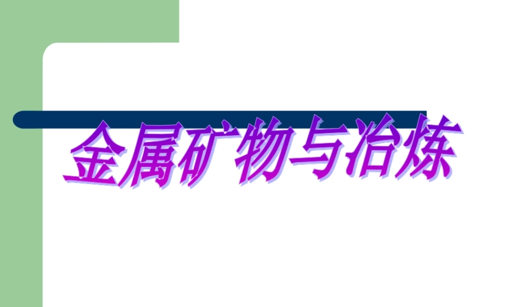 粤教初中化学九下《6.3 金属矿物与冶炼》PPT课件 (4).ppt
