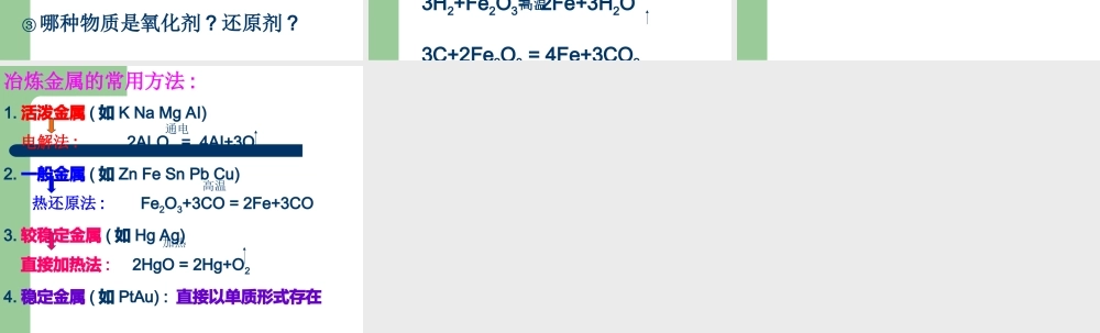 粤教初中化学九下《6.3 金属矿物与冶炼》PPT课件 (4).ppt