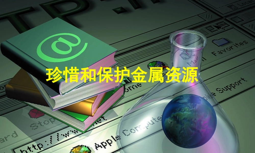 粤教初中化学九下《6.4 珍惜和保护金属资源》PPT课件 (2).ppt