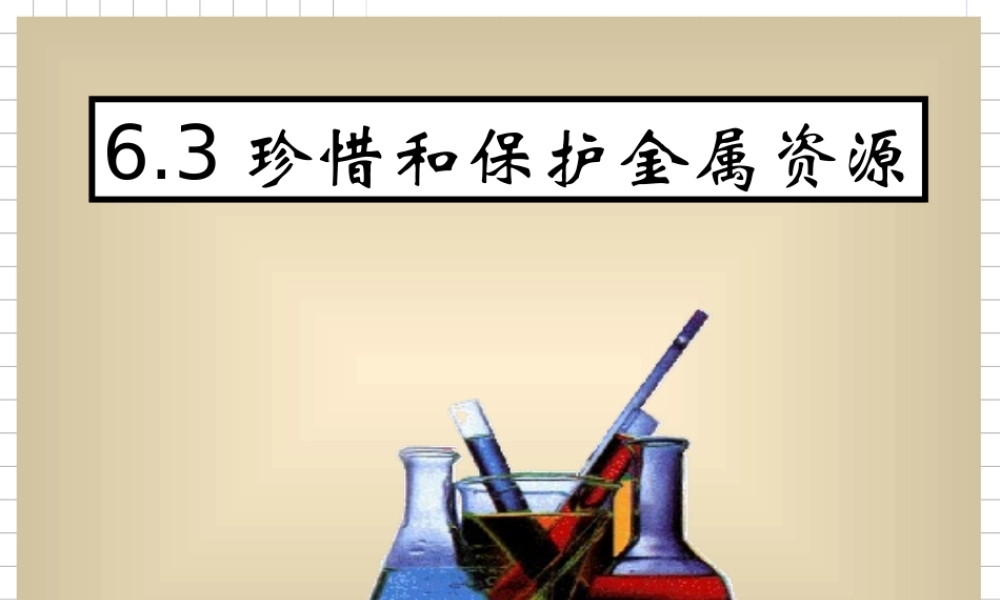 粤教初中化学九下《6.4 珍惜和保护金属资源》PPT课件 (3).ppt