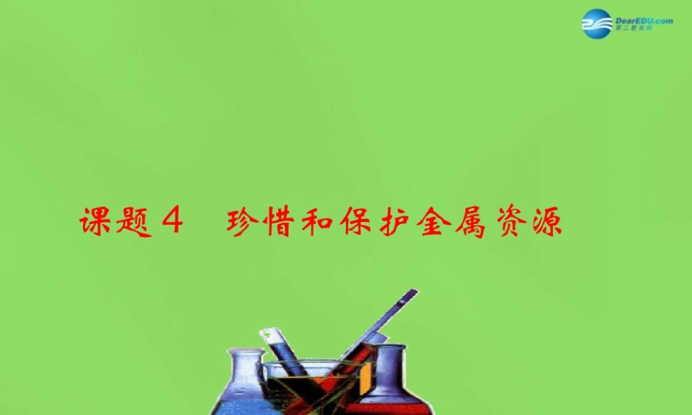 粤教初中化学九下《6.4 珍惜和保护金属资源》PPT课件 (10).ppt