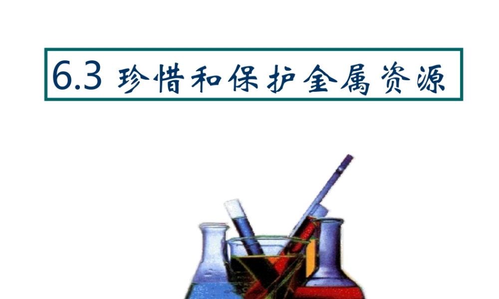 粤教初中化学九下《6.4 珍惜和保护金属资源》PPT课件 (8).ppt