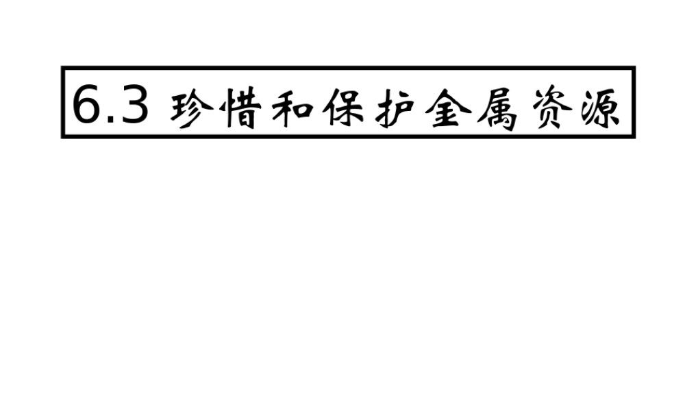 粤教初中化学九下《6.4 珍惜和保护金属资源》PPT课件 (7).ppt