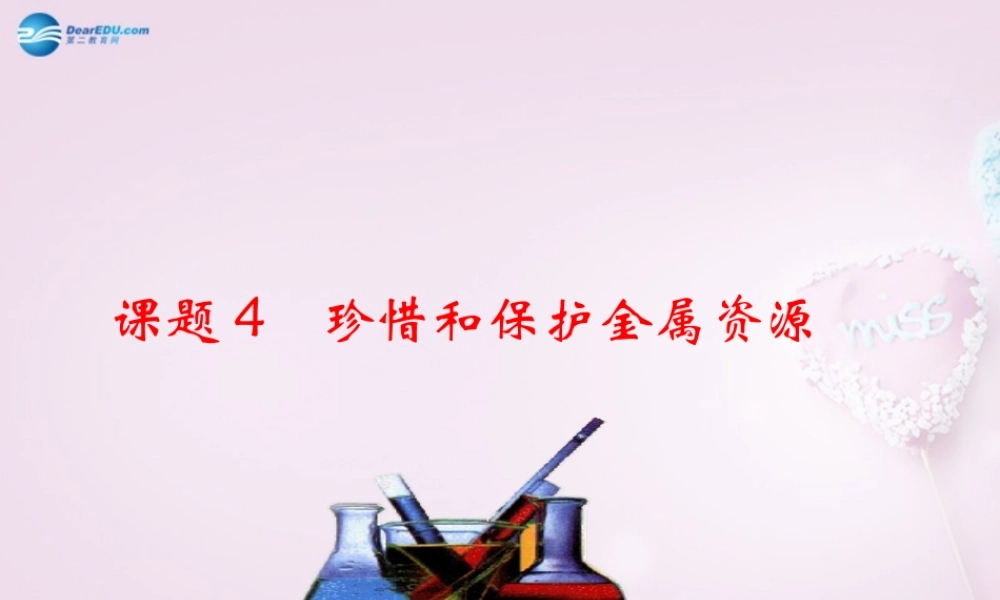 粤教初中化学九下《6.4 珍惜和保护金属资源》PPT课件 (11).ppt