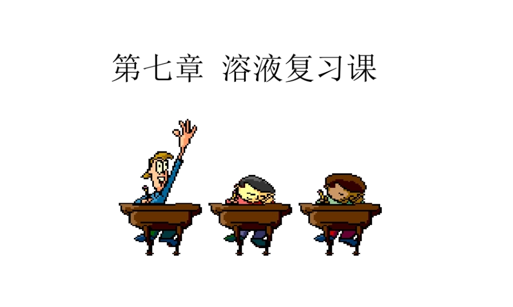 粤教初中化学九下《7.0第七章 溶液》PPT课件 (2).ppt