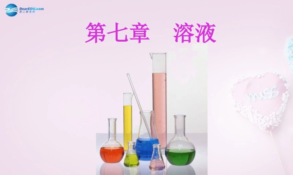 粤教初中化学九下《7.1 溶解与乳化》PPT课件 (7).ppt