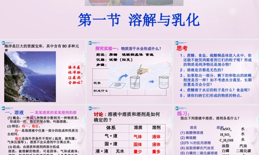 粤教初中化学九下《7.1 溶解与乳化》PPT课件 (7).ppt