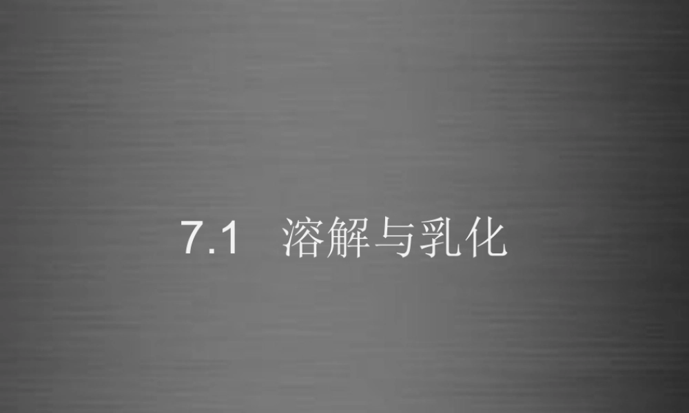 粤教初中化学九下《7.1 溶解与乳化》PPT课件 (5).ppt