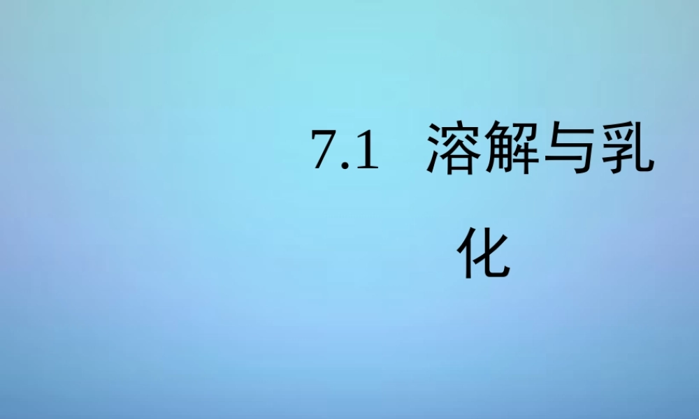 粤教初中化学九下《7.1 溶解与乳化》PPT课件 (6).ppt