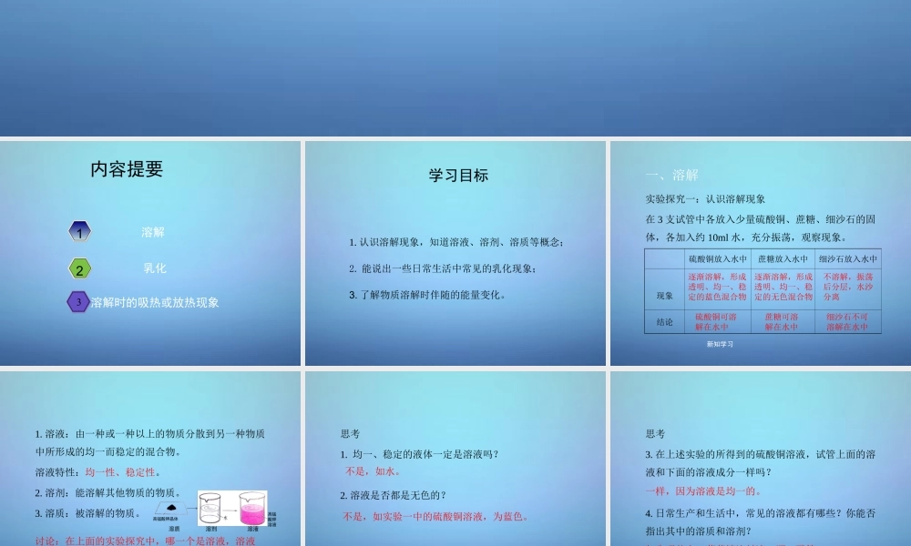 粤教初中化学九下《7.1 溶解与乳化》PPT课件 (6).ppt