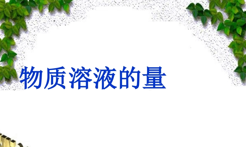 粤教初中化学九下《7.2 物质溶解的量》PPT课件 (3).ppt
