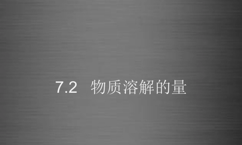 粤教初中化学九下《7.2 物质溶解的量》PPT课件 (10).ppt