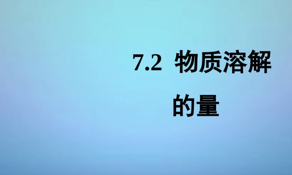 粤教初中化学九下《7.2 物质溶解的量》PPT课件 (11).ppt