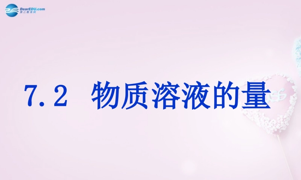 粤教初中化学九下《7.2 物质溶解的量》PPT课件 (6).ppt