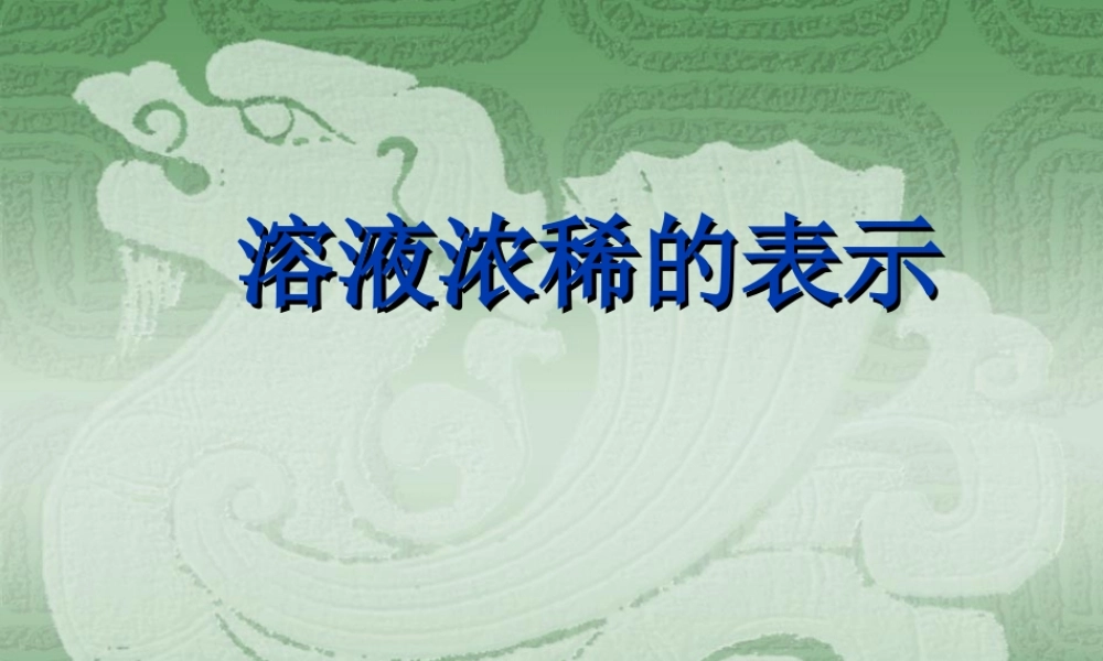粤教初中化学九下《7.3 溶液浓稀的表示》PPT课件 (1).ppt