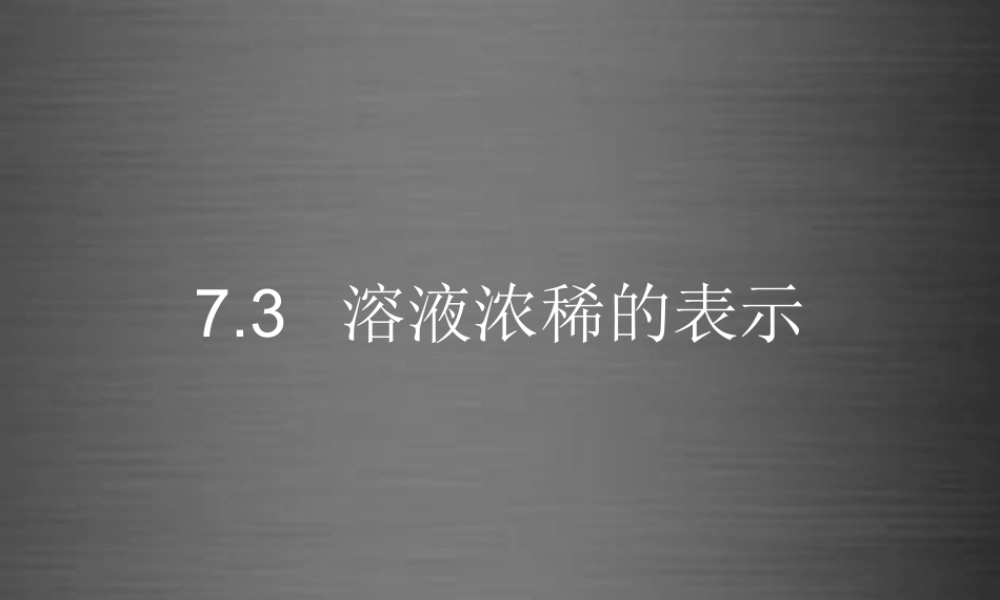 粤教初中化学九下《7.3 溶液浓稀的表示》PPT课件 (9).ppt