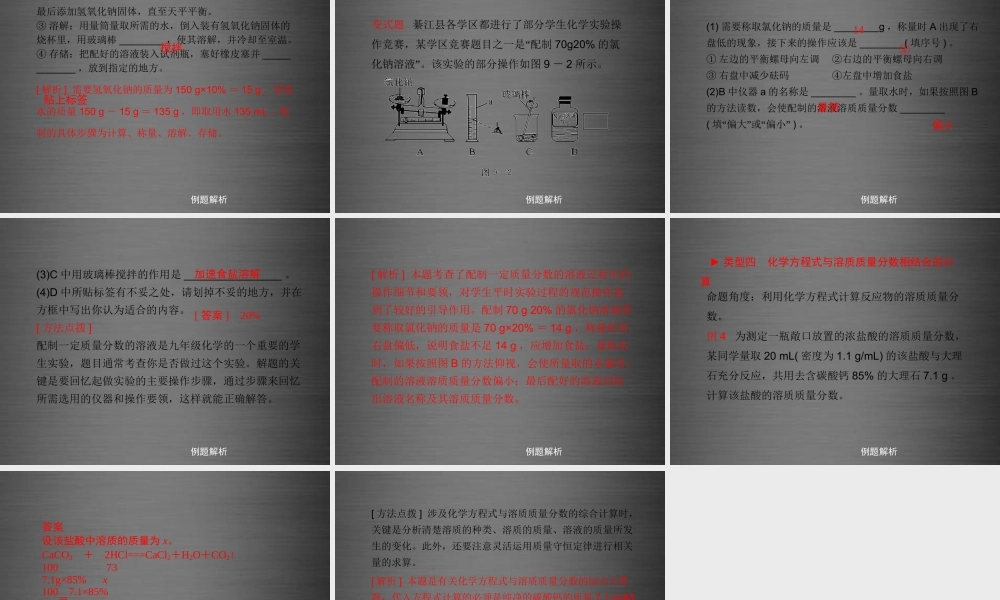 粤教初中化学九下《7.3 溶液浓稀的表示》PPT课件 (9).ppt