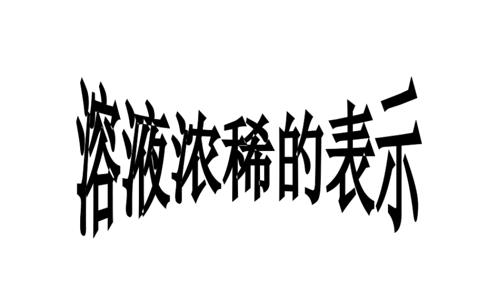 粤教初中化学九下《7.3 溶液浓稀的表示》PPT课件 (7).ppt