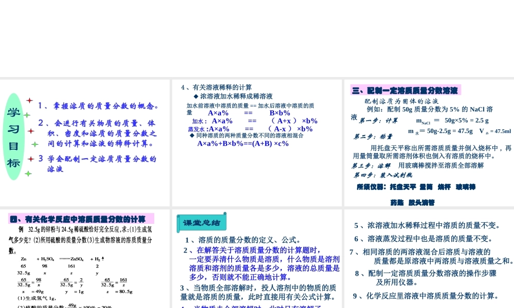粤教初中化学九下《7.3 溶液浓稀的表示》PPT课件 (7).ppt