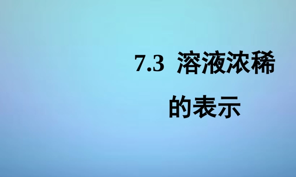 粤教初中化学九下《7.3 溶液浓稀的表示》PPT课件 (10).ppt
