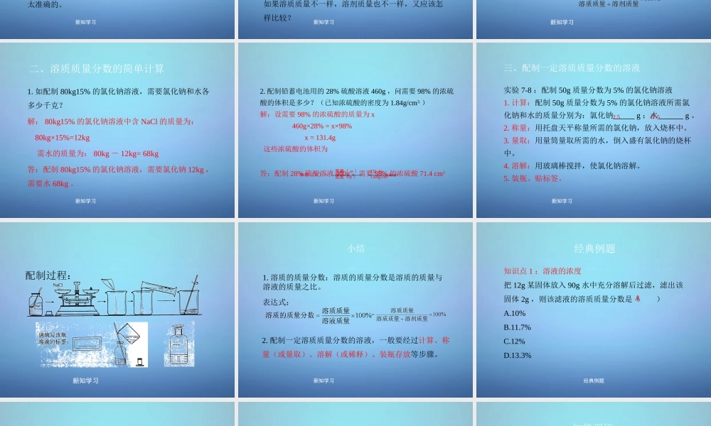 粤教初中化学九下《7.3 溶液浓稀的表示》PPT课件 (10).ppt