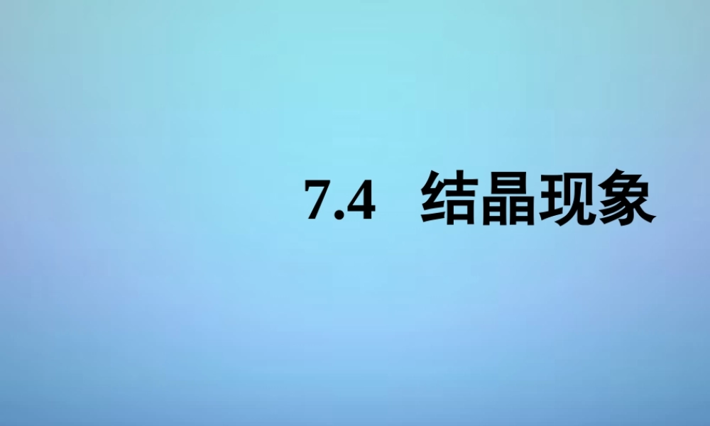 粤教初中化学九下《7.4 结晶现象》PPT课件 (2).ppt