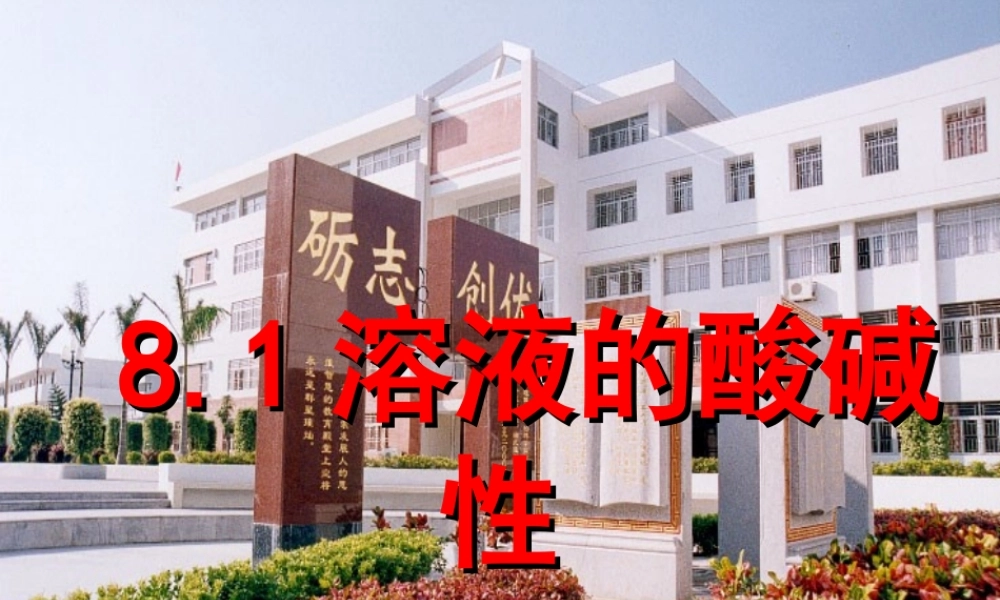 粤教初中化学九下《8.1 溶液的酸碱性》PPT课件 (1).ppt