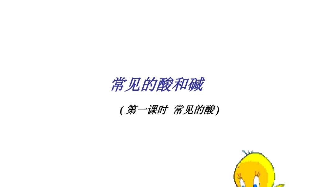 粤教初中化学九下《8.2 常见的酸和碱》PPT课件 (1).ppt